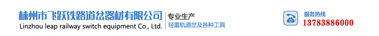 铁路配件